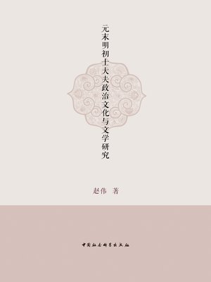 cover image of 元末明初士大夫政治文化与文学研究( Studies on Scholar-officials’ Political Culture and Literature During the Later Yuan and Early Ming)